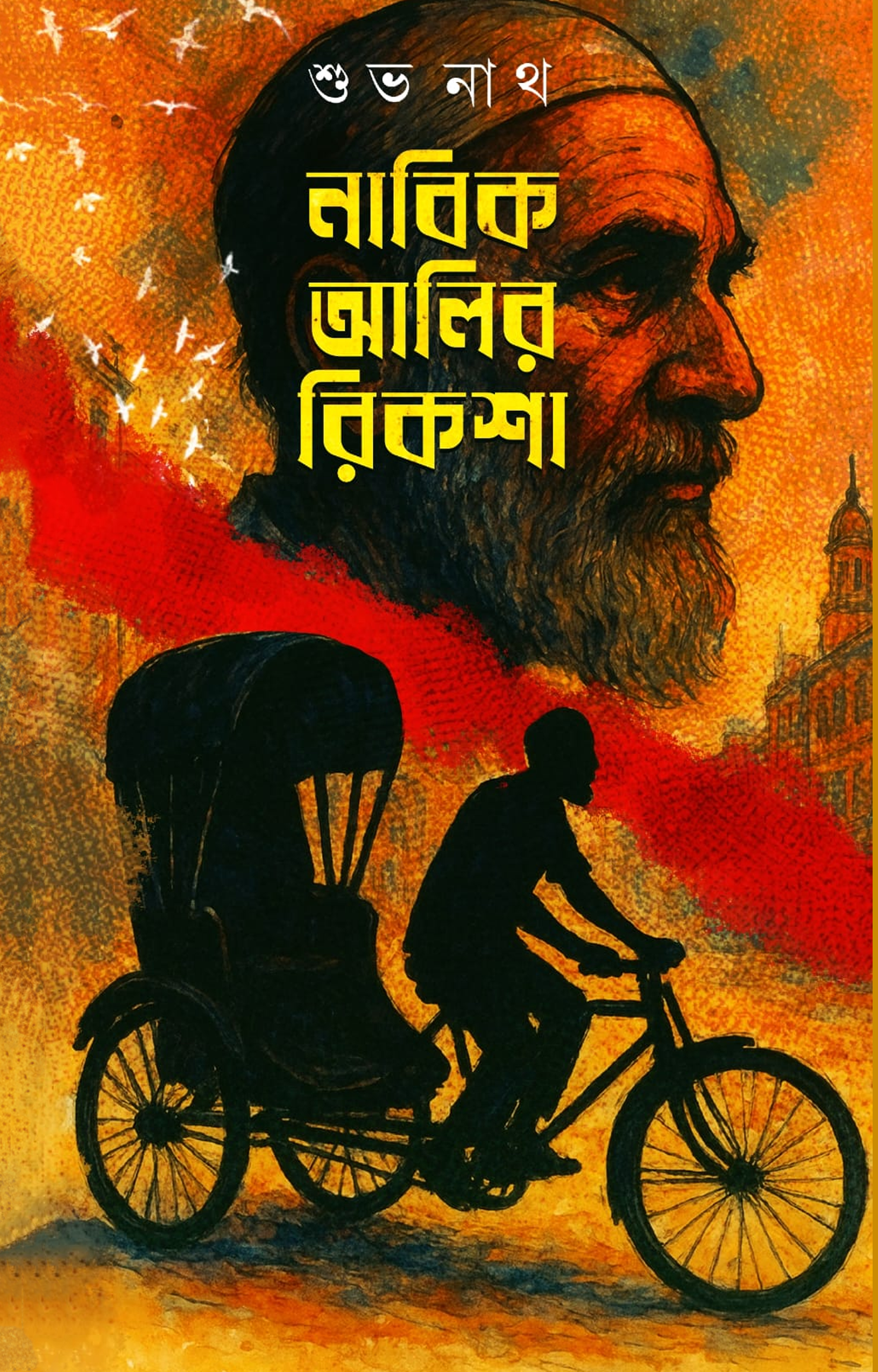 নাবিক আলির রিকশা